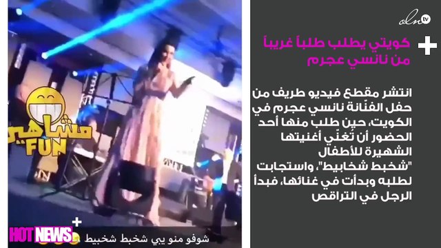 بالفيديو: كويتي يطلب طلباً غريباً من نانسي عجرم