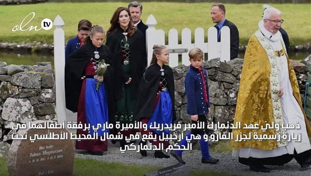 بعد وليّ عهد دبي، العائلة الملكية الدنماركية تصحبكِ في رحلة إلى جزر الفارو النائية