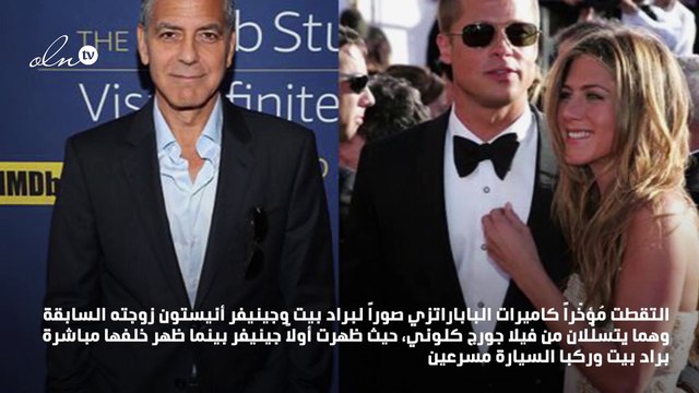 صور جديدة تكشف عودة براد بيت وجينيفر أنيستون بعد مصالحة جورج كلوني لهما!