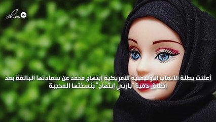 الآن يمكنك الحصول على دمية باربي  بالحجاب