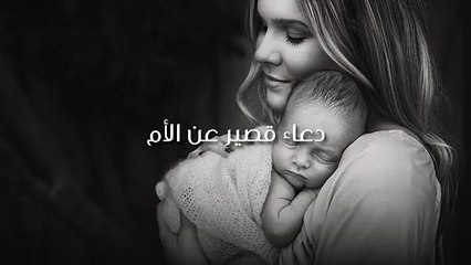 دعاء قصير عن الأم