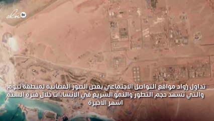 صور فضائية توضح حجم الانجاز في مشروع نيوم بالسعودية