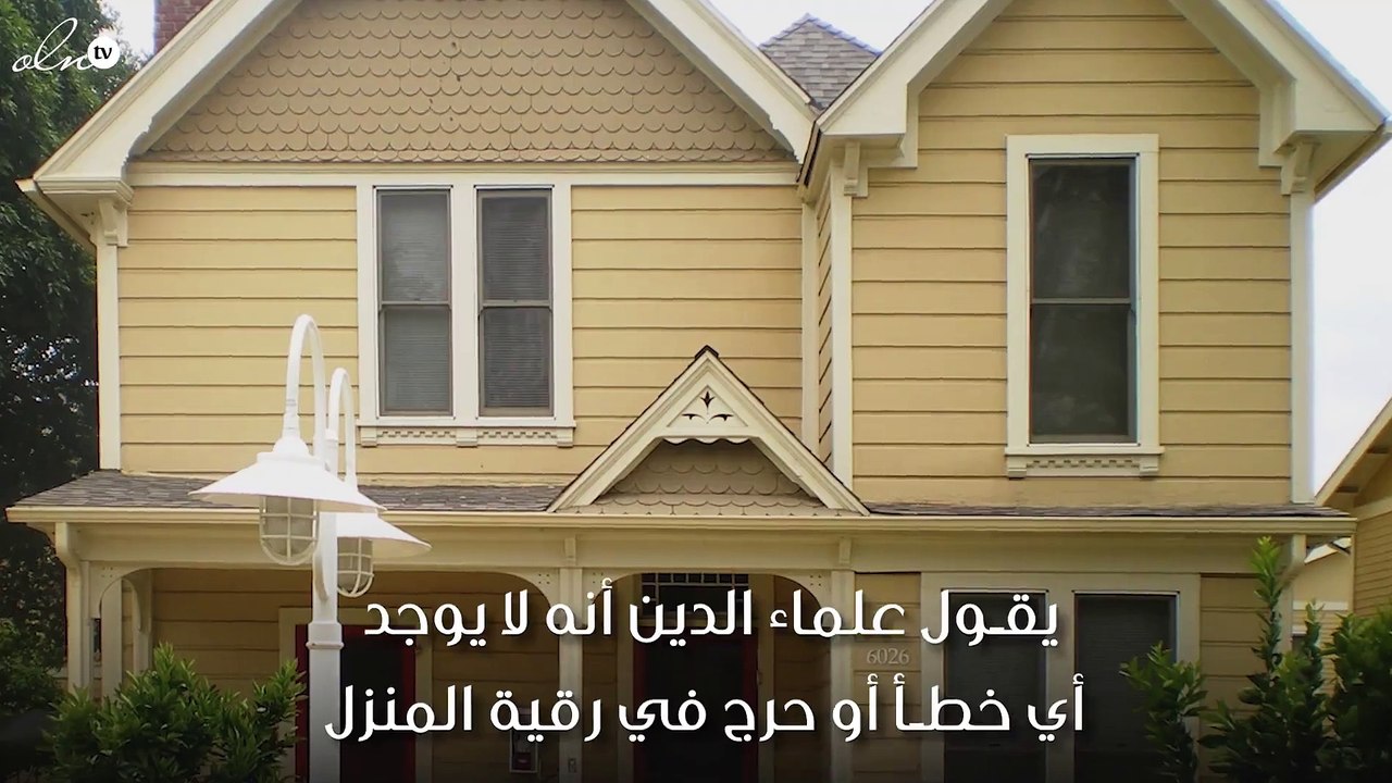 الرقية الشرعية للمنزل