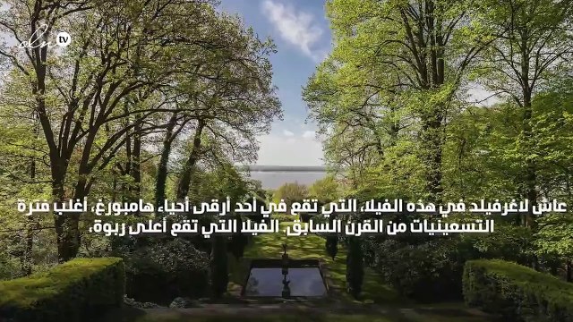 فيلا كارل لاغرفيلد في أرقى أحياء هامبورغ: تحفة معمارية على الطراز الروماني!