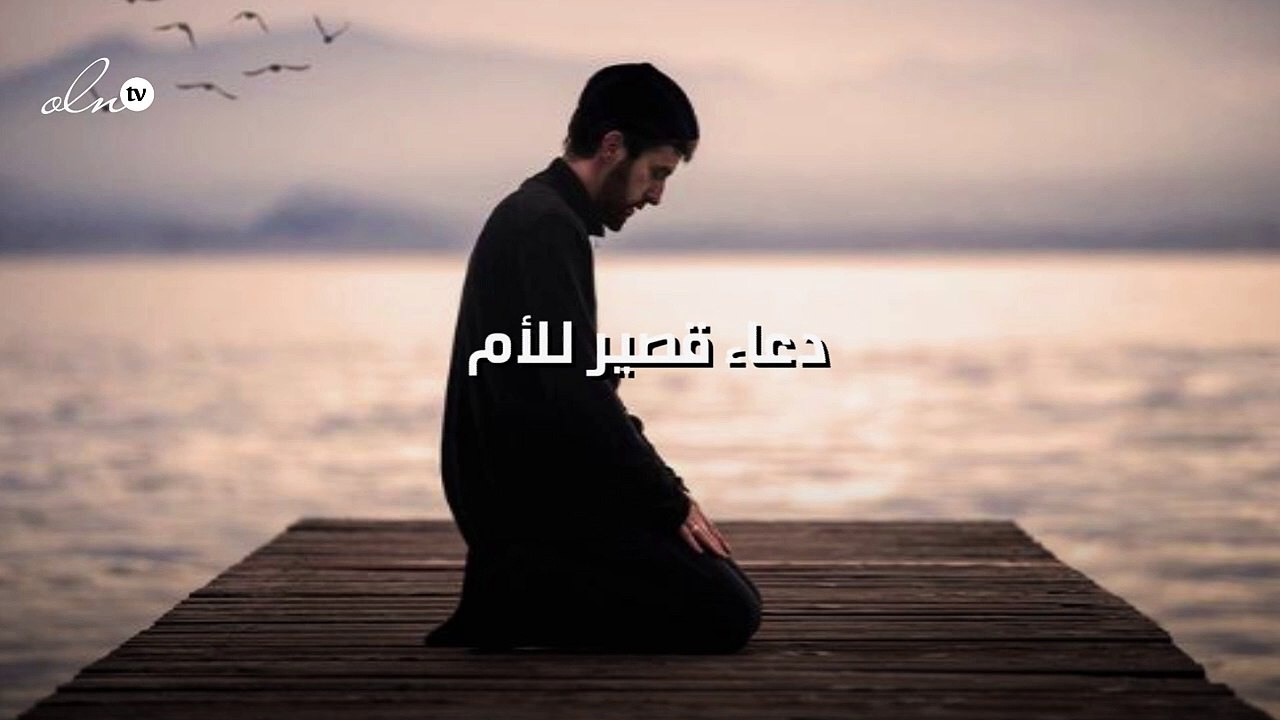 دعاء قصير للأم