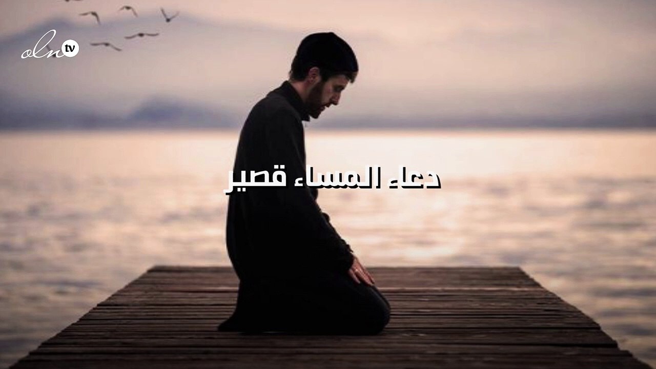 دعاء المساء قصير