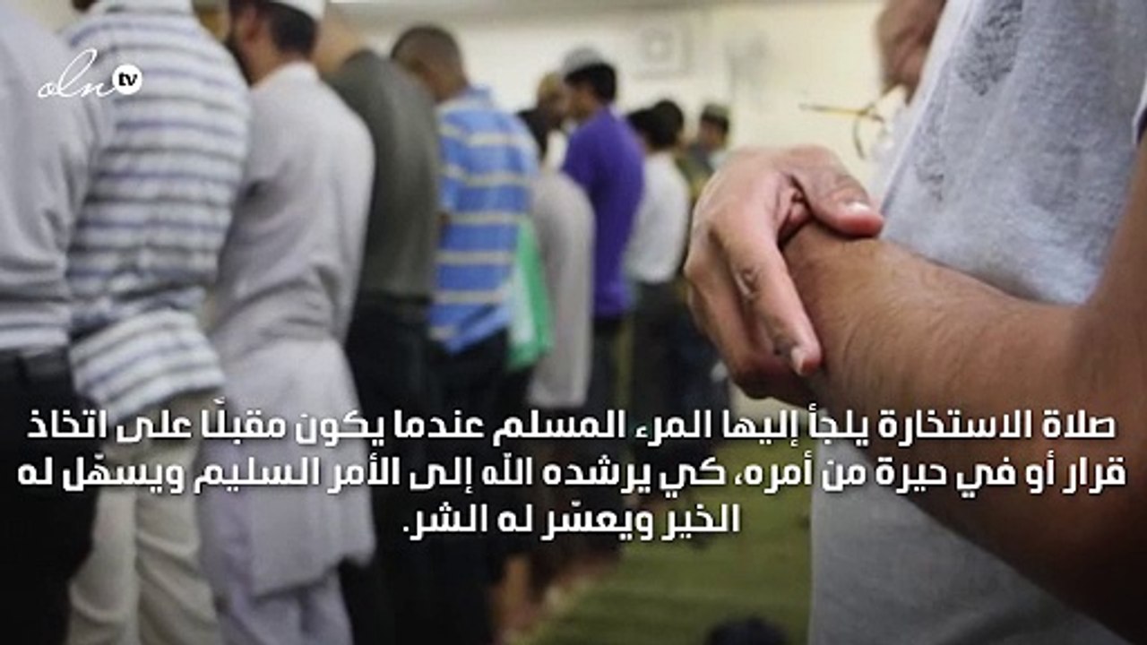 شرح كيفية صلاة الاستخارة