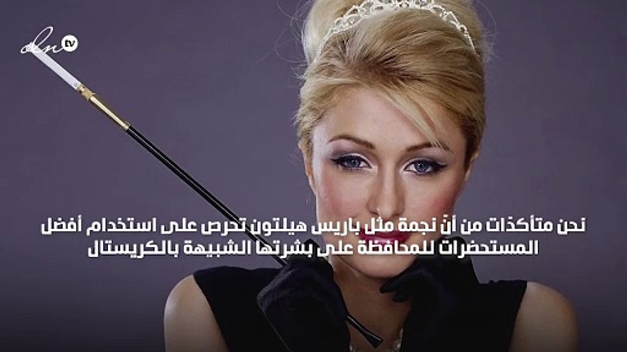 بودرة الماس والكافيار: هذه مكوّنات مستحضرات باريس هيلتون الجديدة للعناية بالبشرة