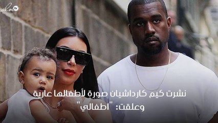 كيم  كارداشيان تنشر صورة عارية لأطفالها