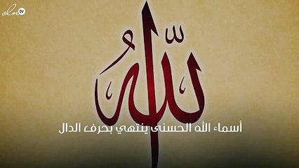 من أسماء الله الحسنى ينتهي بحرف الدال