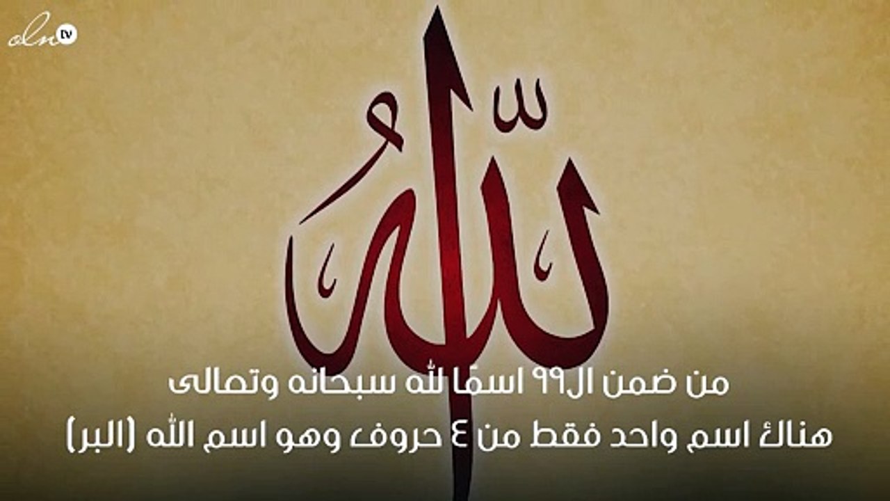 من أسماء الله الحسنى من 4 حروف