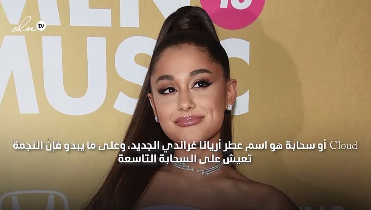 عطر أريانا غراندي الجديد يحقّق أرقاماً قياسية