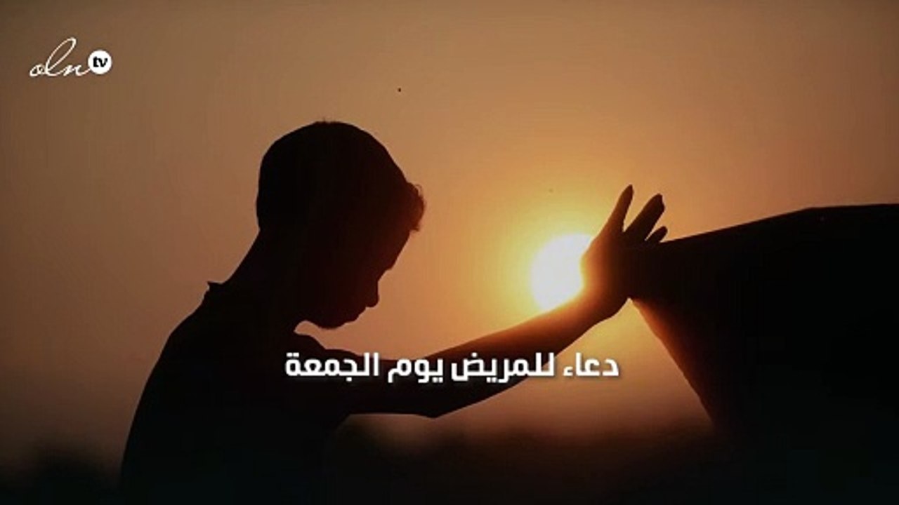دعاء للمريض يوم الجمعة