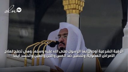 الرقية الشرعية السديس