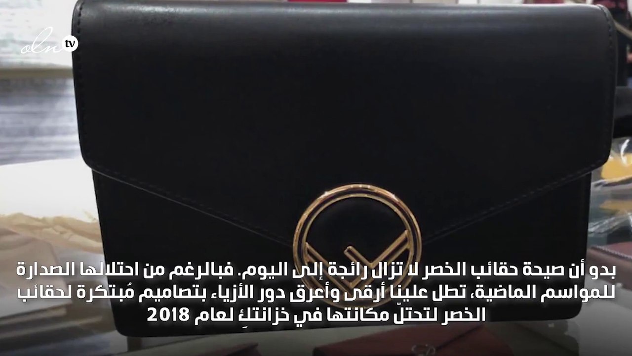 حقيبة الخصر الجديدة من فندي خيارنا من النهار إلى المساء