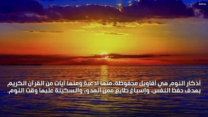 اذكار النوم مشاري