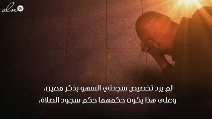 دعاء سجود السهو