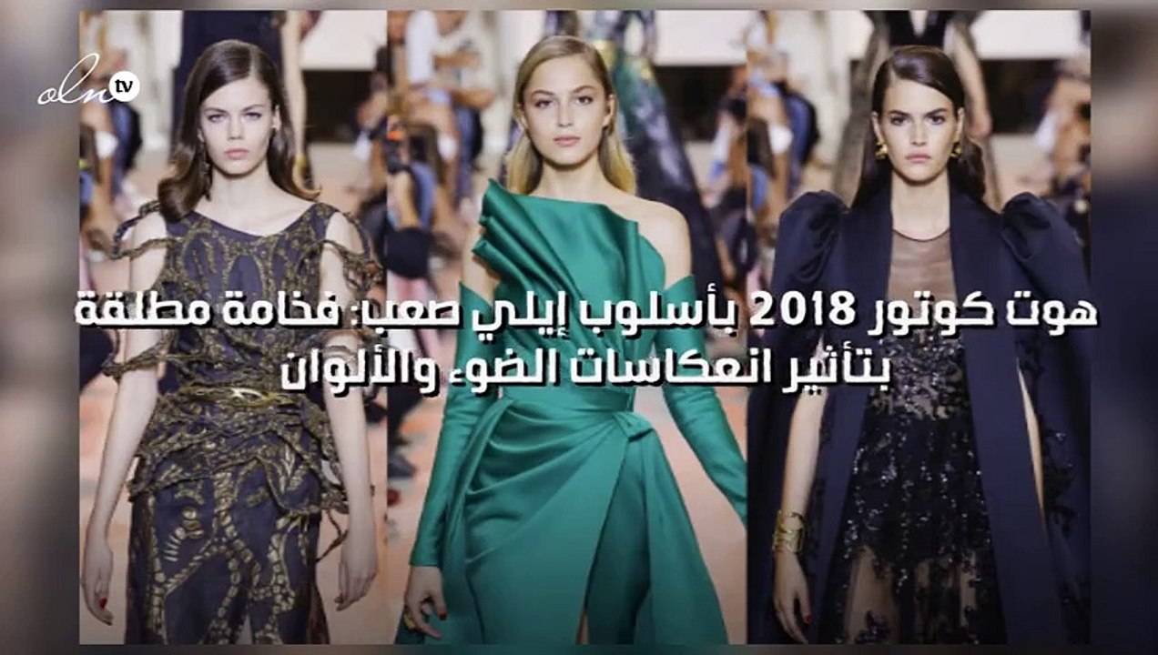 هوت كوتور 2018 بأسلوب إيلي صعب: فخامة مطلقة بتأثير انعكاسات الضوء والألوان