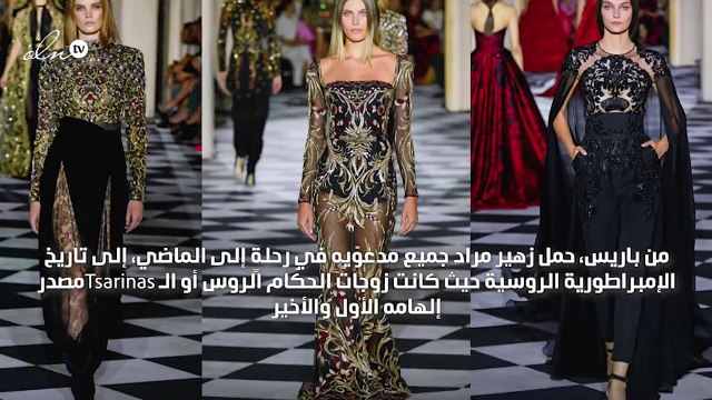 من هوايات زهير مراد الإبداع في الهوت كوتور: فكيف إن استوحى تصاميمه من روسيا القيصرية؟