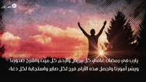 دعاء للمريض في رمضان