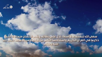 معاني أسماء الله الحسنى