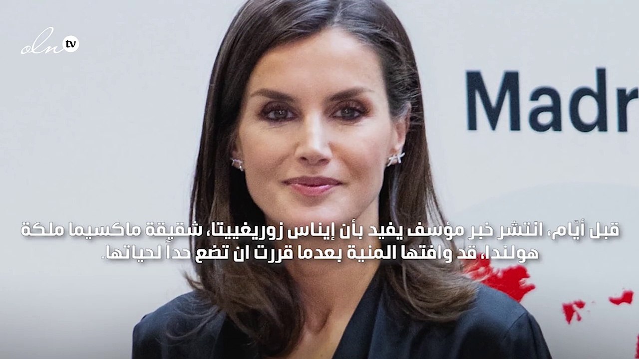 كيف واجهت الملكة ليتيزيا نفس التراجيديا التي وق...
