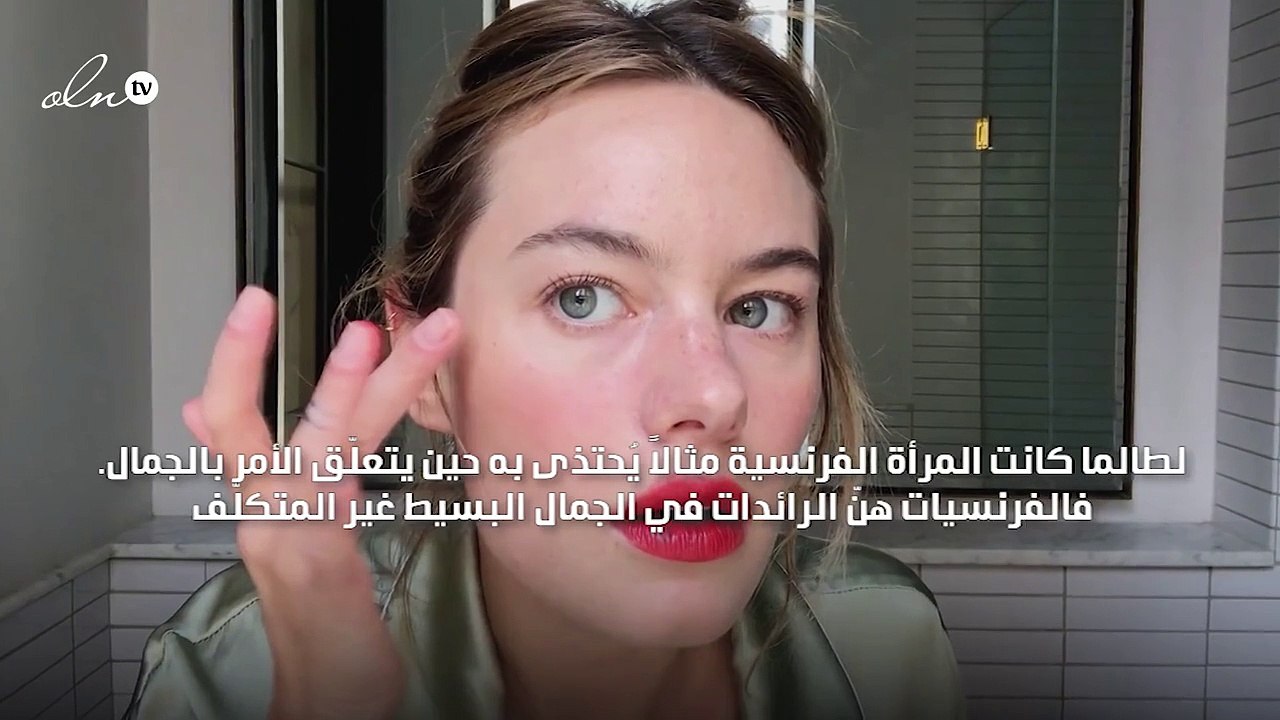 أسرار جمال المرأة الفرنسية تكمن في مستحضرات بلد...
