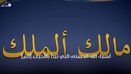 من أسماء الله الحسنى  التي تبدأ بحرف الميم