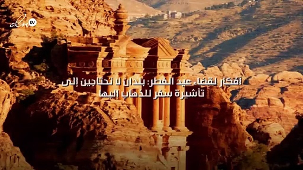 3 أفكار لقضاء عيد الفطر: بلدان لا تحتاجين إلى تأشيرة سفر للذهاب إليها
