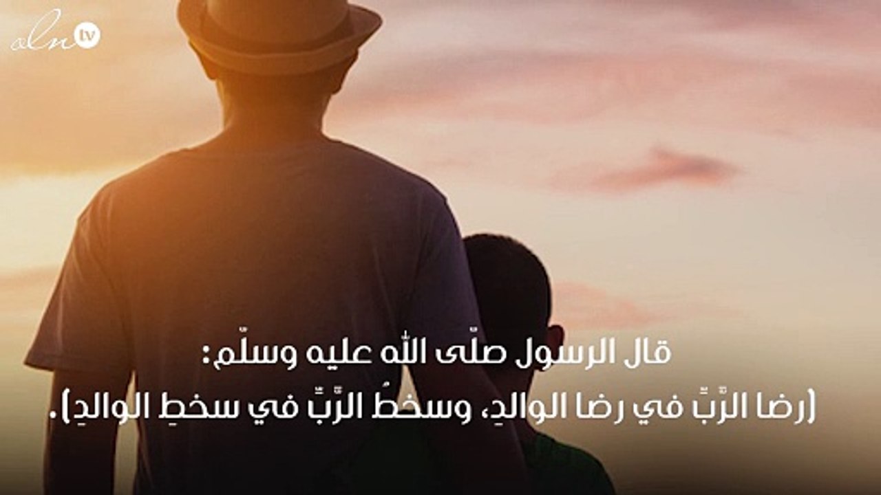 حديث شريف عن الاب