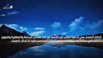 متى تقرأ اذكار المساء