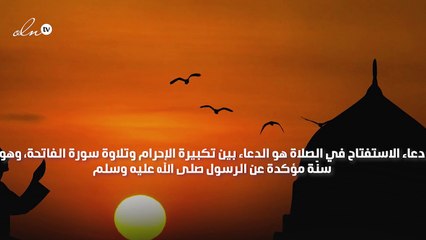 ما هو دعاء الاستفتاح في الصلاة