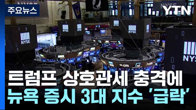 트럼프 상호관세 충격에 뉴욕 증시 3대 지수 '급락' / YTN