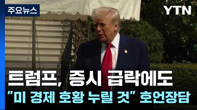트럼프, 증시 급락에도 미 경제 호황 누릴 것 호언장담 / YTN
