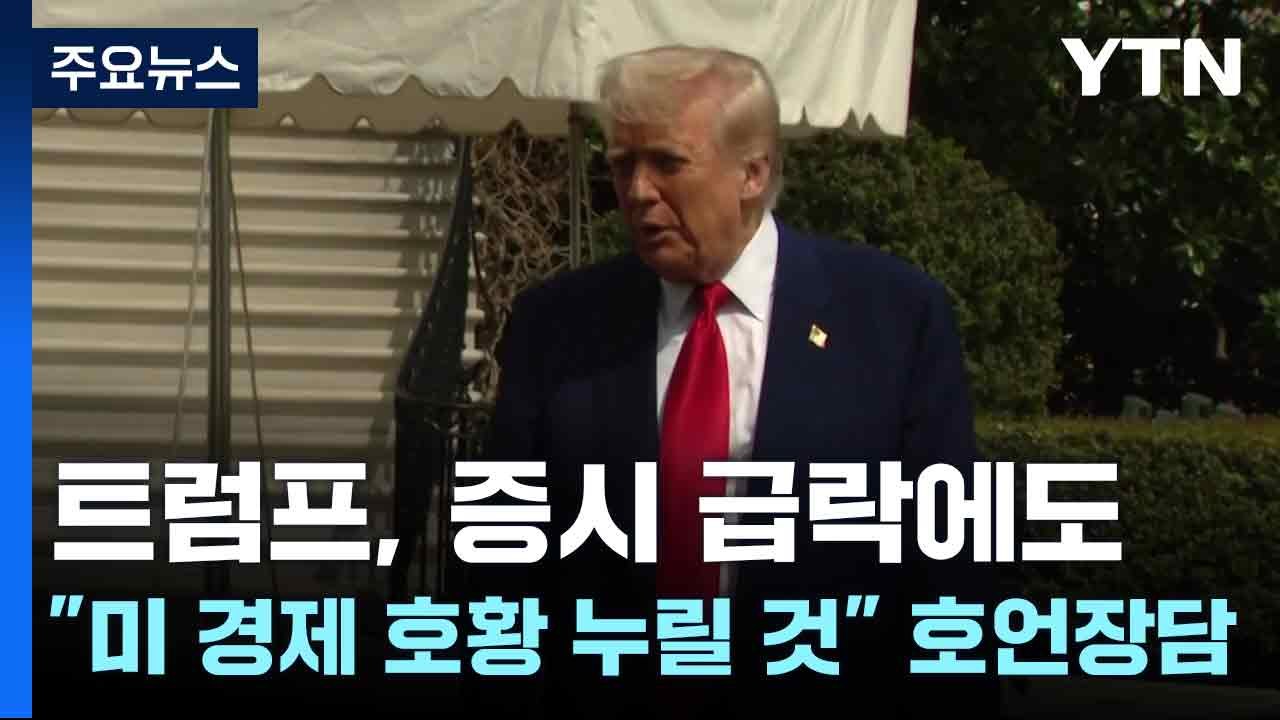 트럼프, 증시 급락에도 "미 경제 호황 누릴 것" 호언장담 / YTN