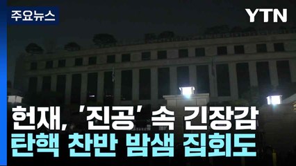 헌재, '진공' 속 긴장감...탄핵 찬반 밤샘 집회도 / YTN