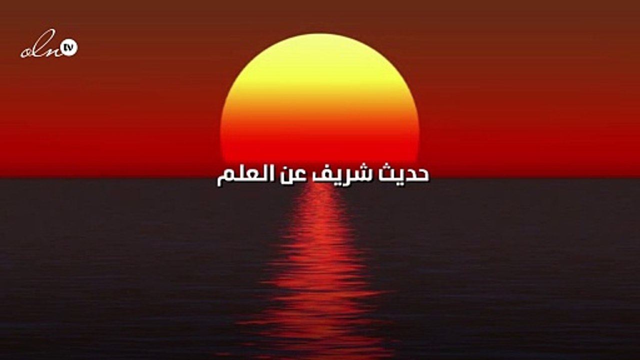 حديث شريف عن العلم