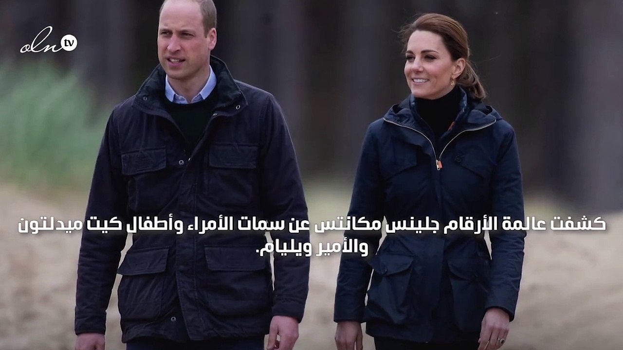 حسب علم الأرقام، هذه سمات شخصية أطفال كيت ميدلتون والأمير ويليام