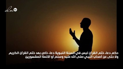 حكم دعاء ختم القران