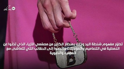 هل فكّرت ماذا يمكن أن تضعي في حقيبة أصغر من كفّ اليد؟