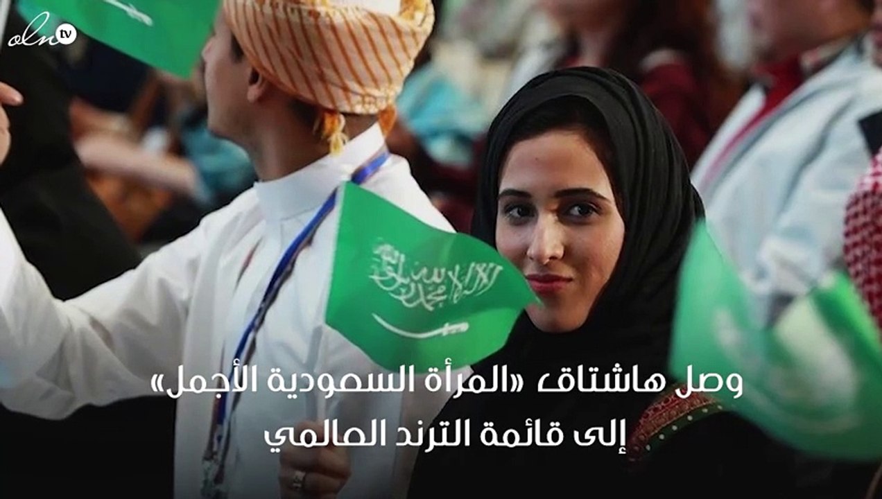 هاشتاق المرأة السعودية الأجمل يثير الجدل ويصل ا...
