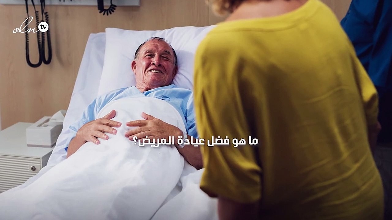 ما هو فضل عيادة المريض؟
