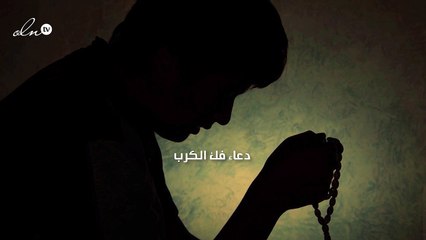 دعاء فك الكرب