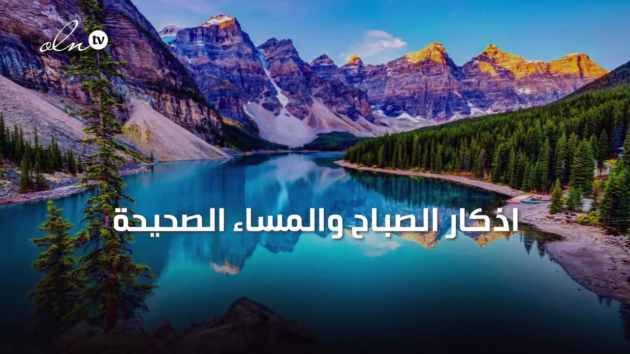 اذكار الصباح والمساء الصحيحة