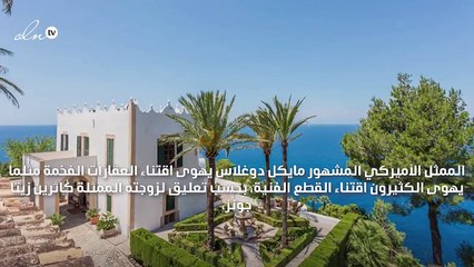 لماذا لا يتمكن مايكل دوغلاس من بيع هذه الفيلا الفخمة لسنوات؟