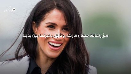 سرّ رشاقة ميغان ماركل وتألق بشرتها بين يديك!