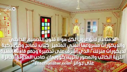 أشهر مصممي الديكور في العالم يجتمعون في منزلك