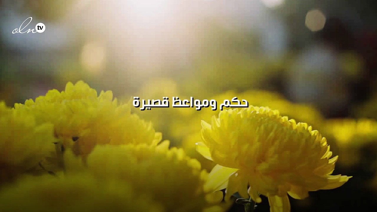 حكم ومواعظ قصيرة