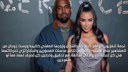 لغة الجسد بين كيم وكانييه ويست تكشف الكثير عن حقيقة علاقتهما، وهذا هو رأي الخبراء!