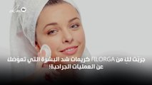 جربّت لكِ من Filorga، كريمات شد البشرة التي تعوّضك عن العمليات الجراحية!